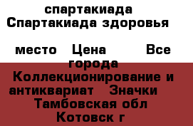 12.1) спартакиада : Спартакиада здоровья  1 место › Цена ­ 49 - Все города Коллекционирование и антиквариат » Значки   . Тамбовская обл.,Котовск г.